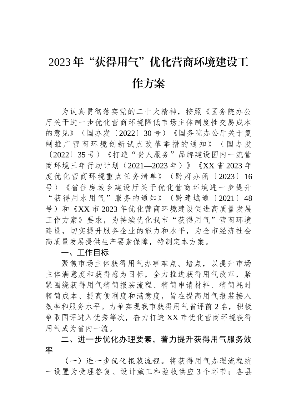 2023年度优化营商环境工作实施方案汇编（7篇）.docx_第2页