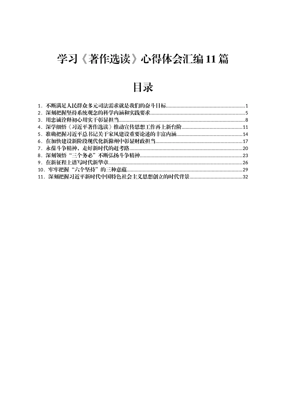 学习《著作选读》心得体会汇编11篇.docx_第1页