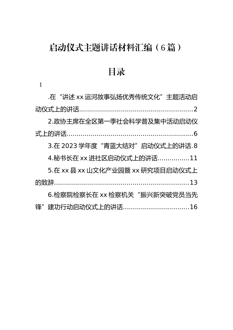 启动仪式主题讲话材料汇编（6篇）.docx_第1页