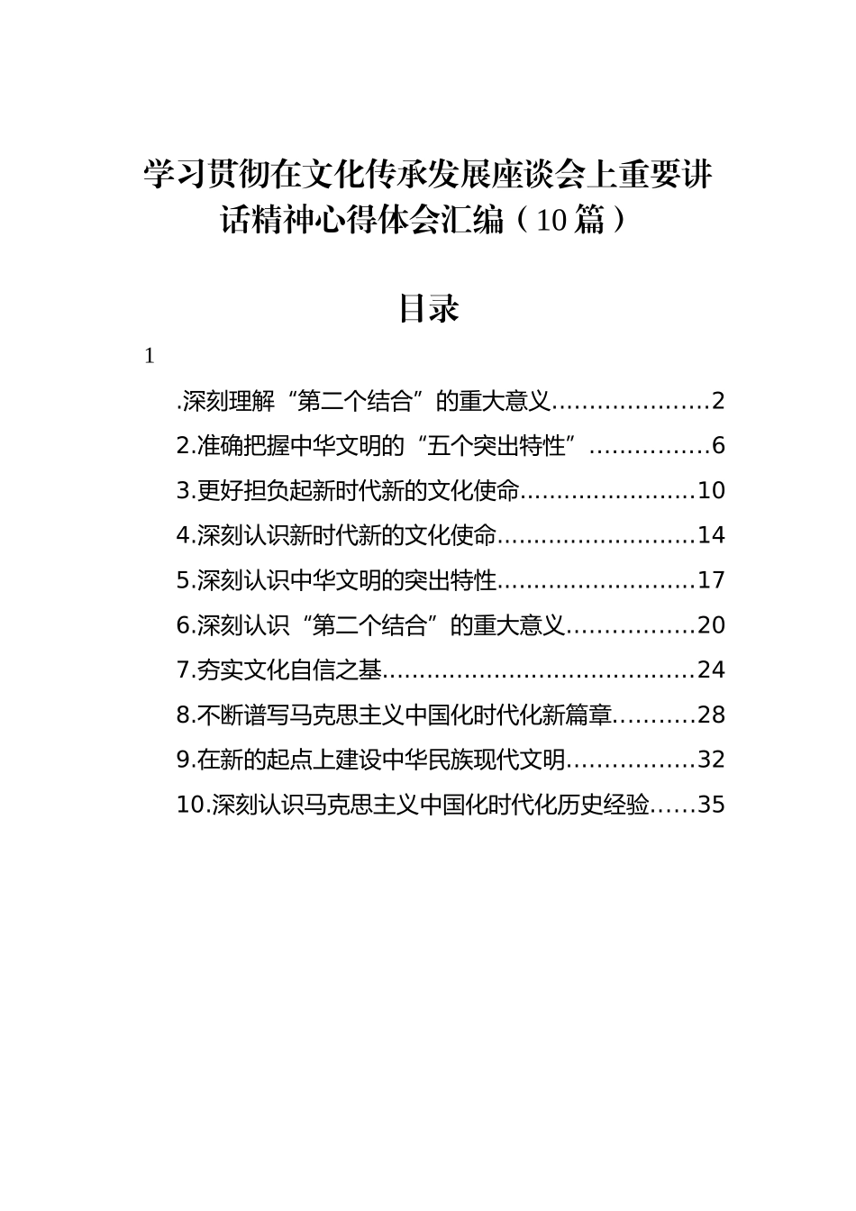 学习贯彻在文化传承发展座谈会上重要讲话精神心得体会汇编（10篇）.docx_第1页