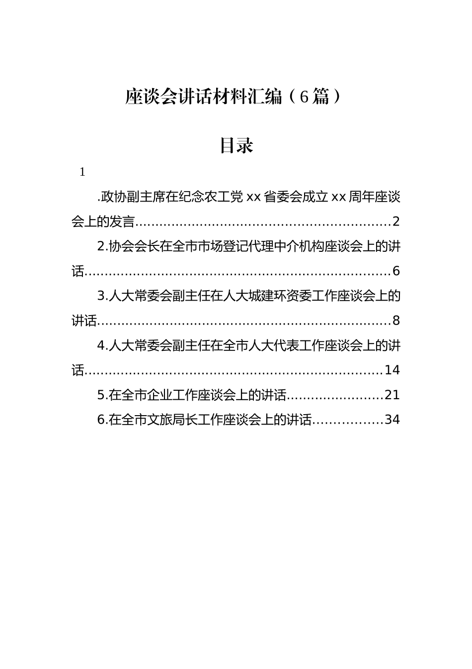 座谈会讲话材料汇编（6篇）.docx_第1页