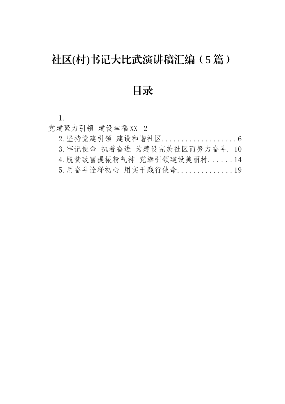 社区(村)书记大比武演讲稿汇编（5篇）.docx_第1页