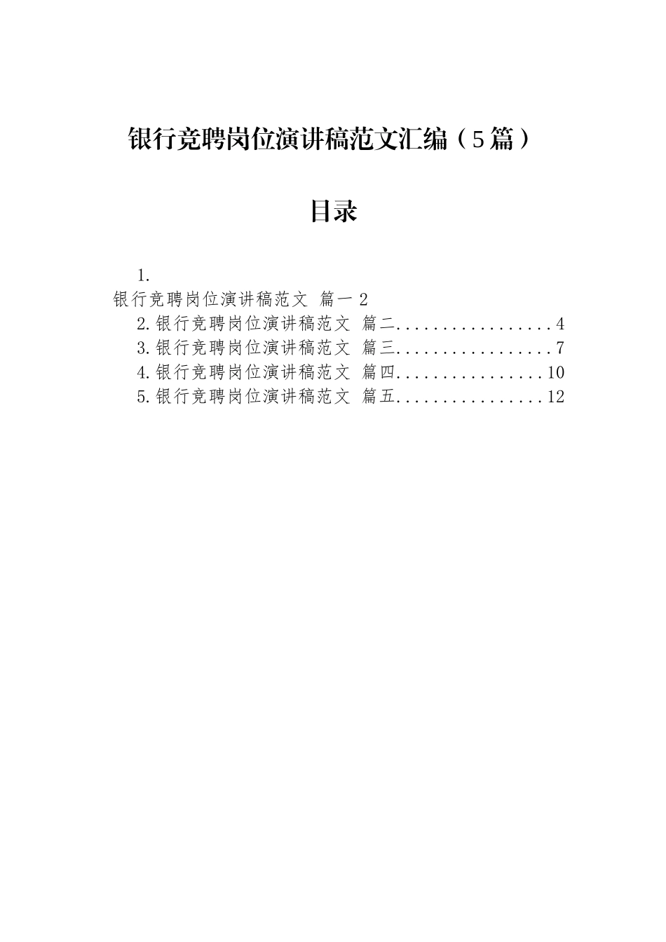 银行竞聘岗位演讲稿范文汇编（5篇）.docx_第1页