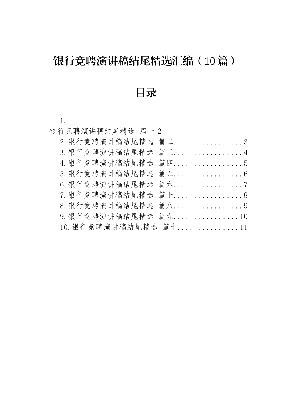 银行竞聘演讲稿结尾精选汇编（10篇）.docx_第1页