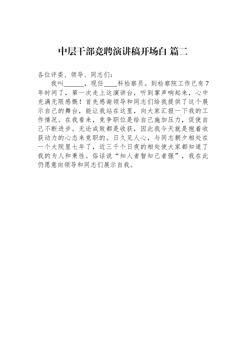 中层干部竞聘演讲稿开场白汇编（10篇）.docx_第3页