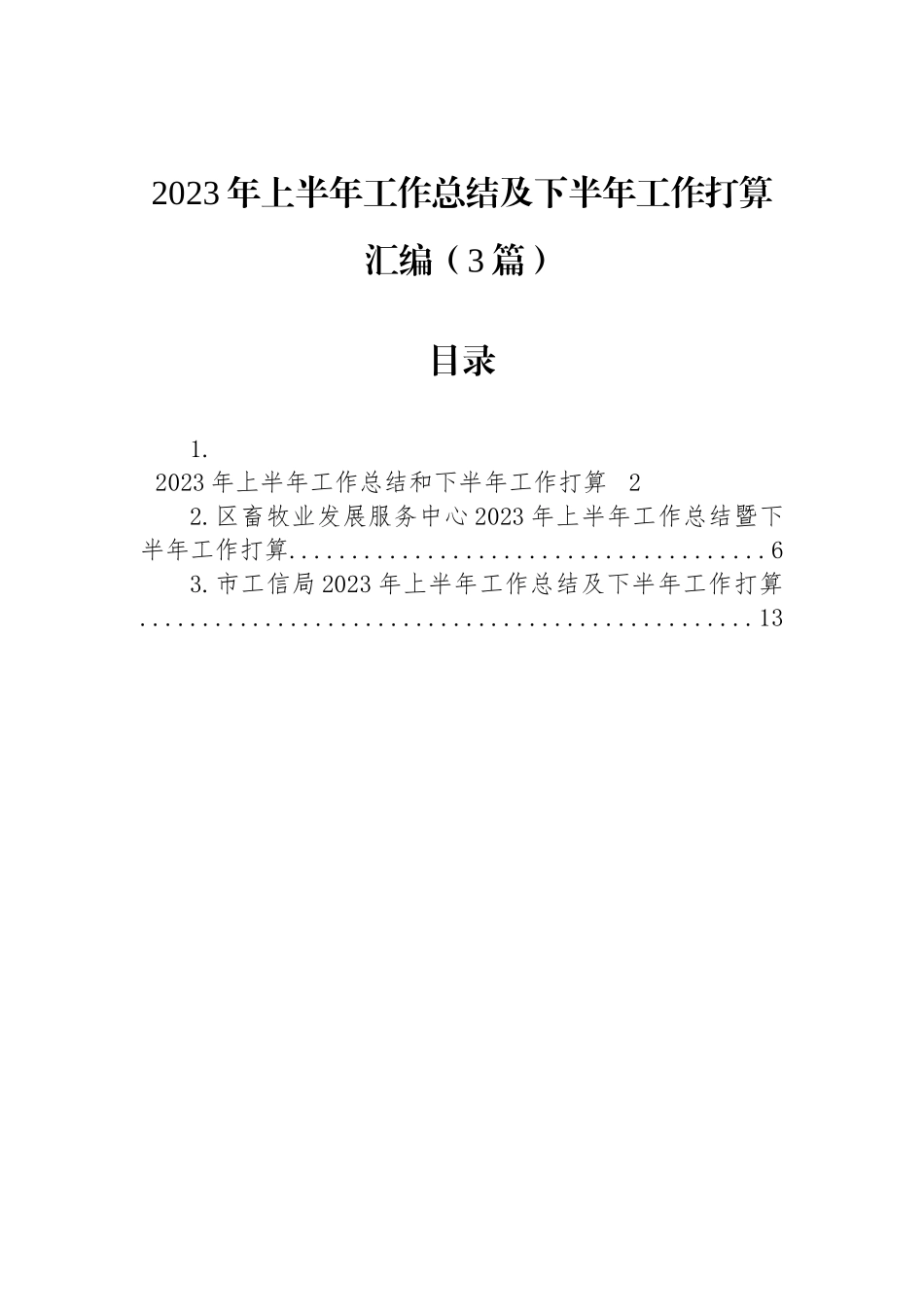 2023年上半年工作总结及下半年工作打算汇编（3篇）.docx_第1页