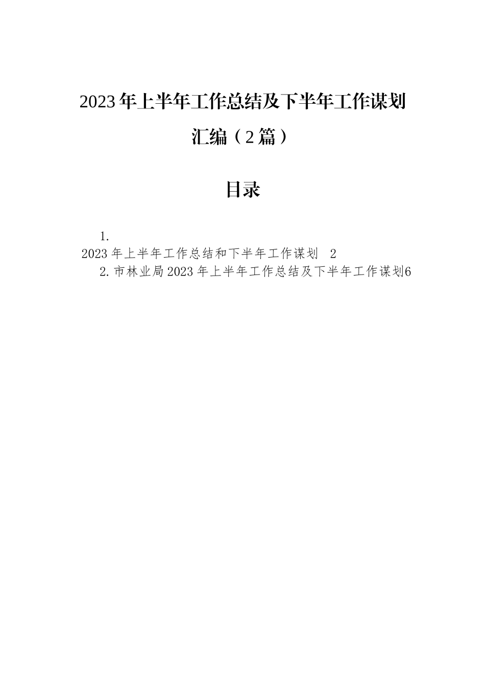 2023年上半年工作总结及下半年工作谋划汇编（2篇）.docx_第1页