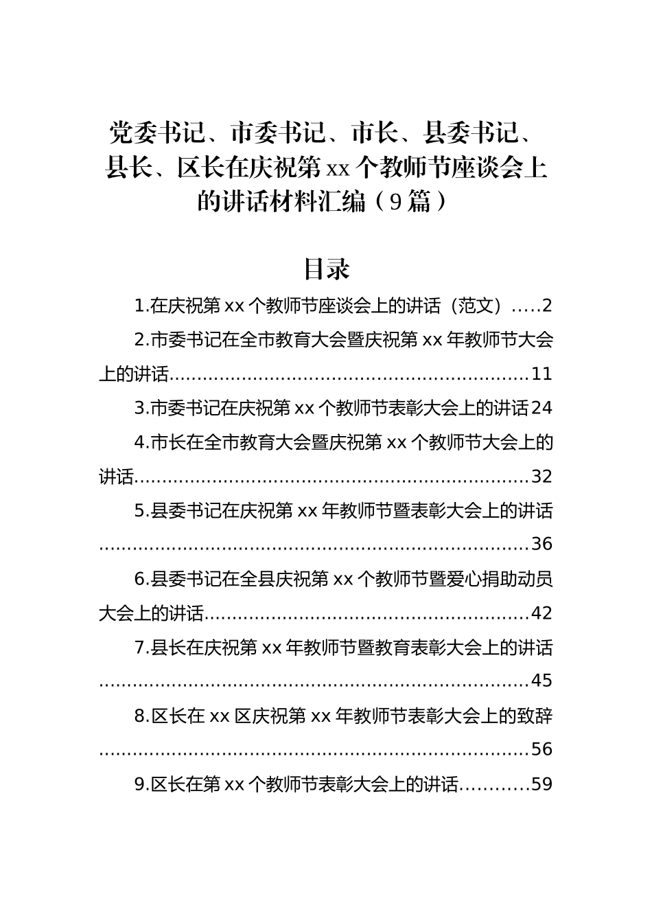 党委书记、市委书记、市长、县委书记、县长、区长在庆祝第xx个教师节座谈会上的讲话材料汇编（9篇）.docx_第1页