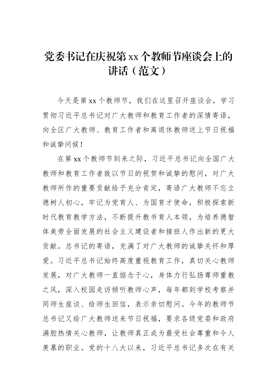 党委书记、市委书记、市长、县委书记、县长、区长在庆祝第xx个教师节座谈会上的讲话材料汇编（9篇）.docx_第2页