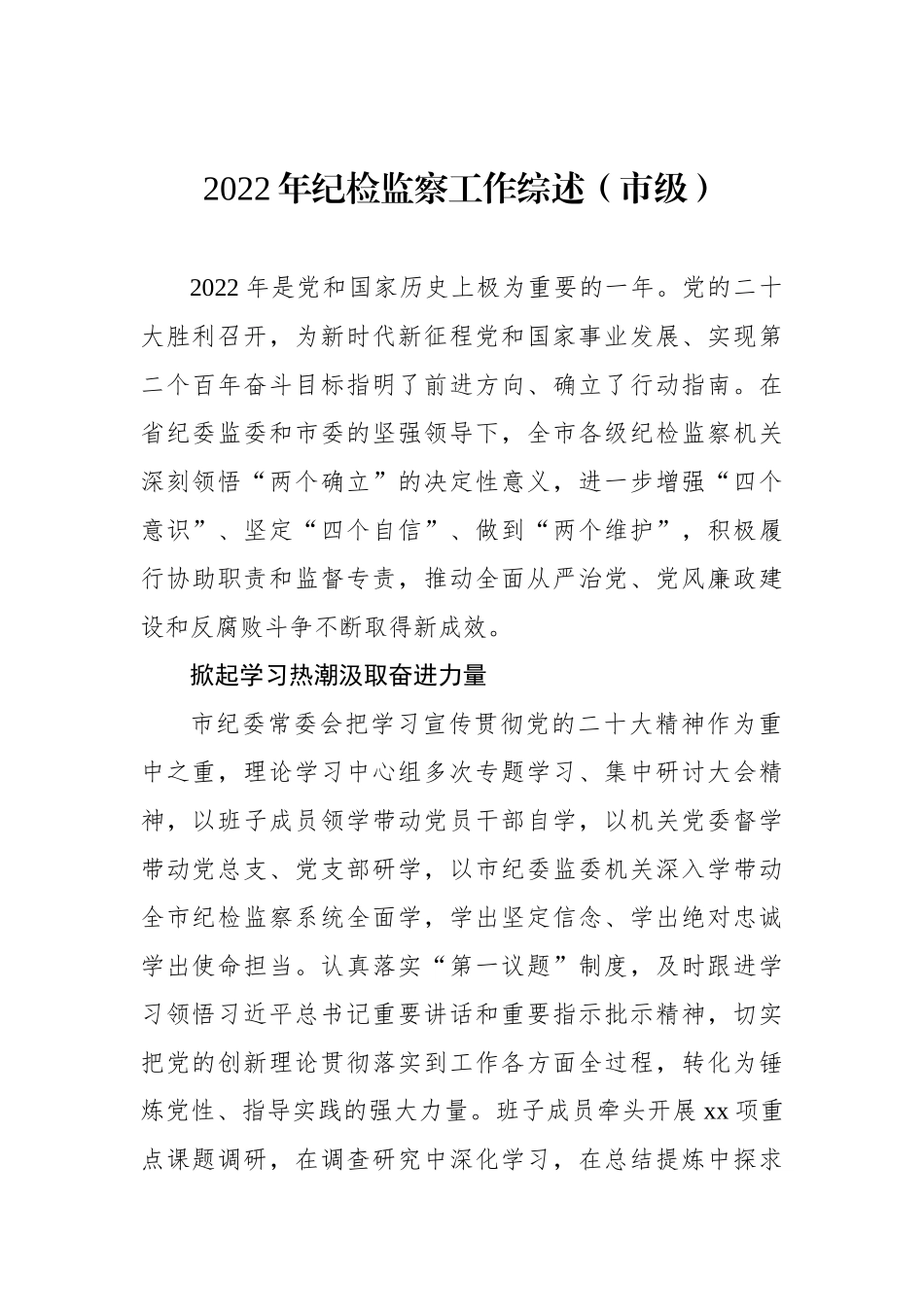 2022年纪检监察工作综述材料汇编（3篇）（市级）.docx_第2页