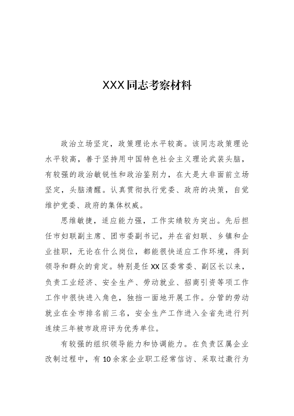 30篇干部考察材料汇编.docx_第3页