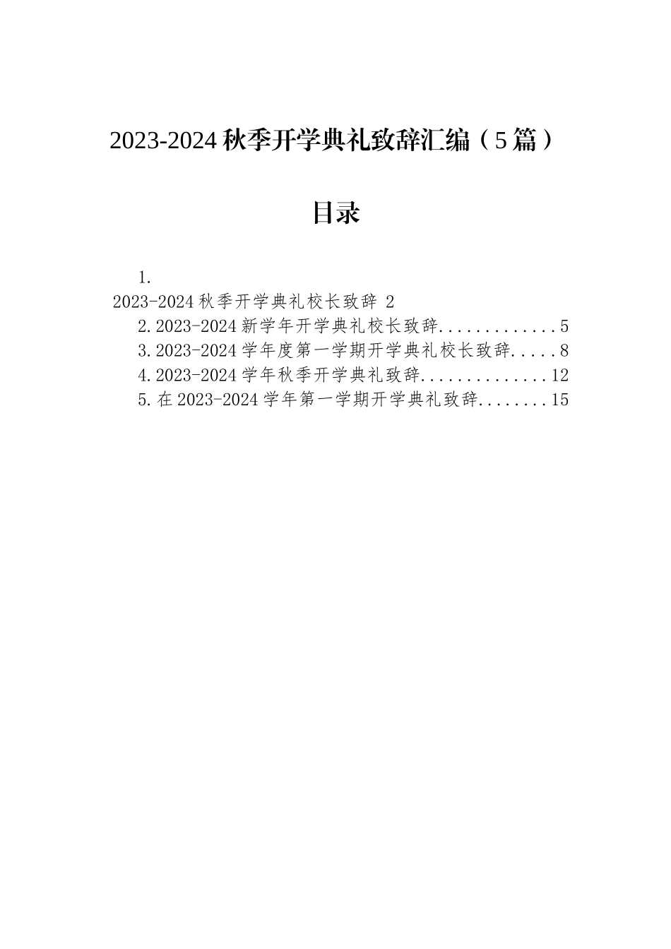 2023-2024秋季开学典礼致辞汇编（5篇）.docx_第1页