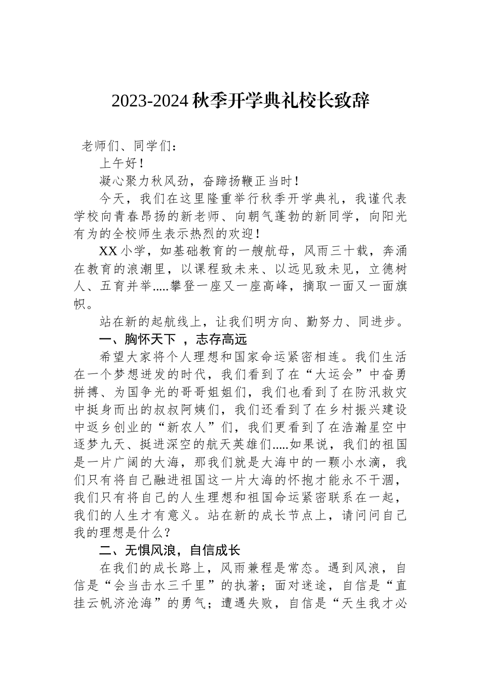 2023-2024秋季开学典礼致辞汇编（5篇）.docx_第2页