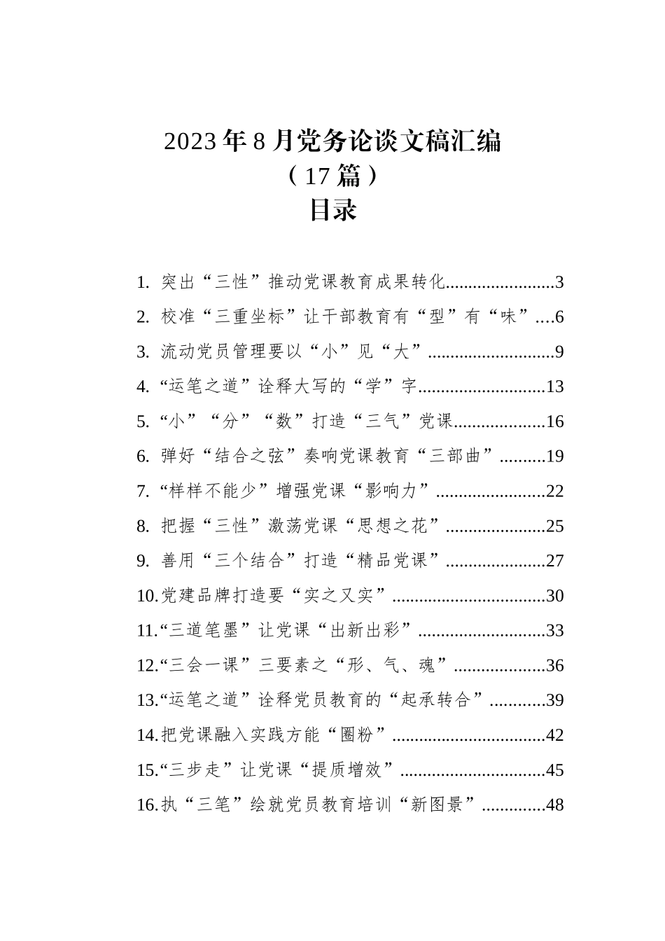 2023年8月党务论谈文稿汇编（17篇）.docx_第1页