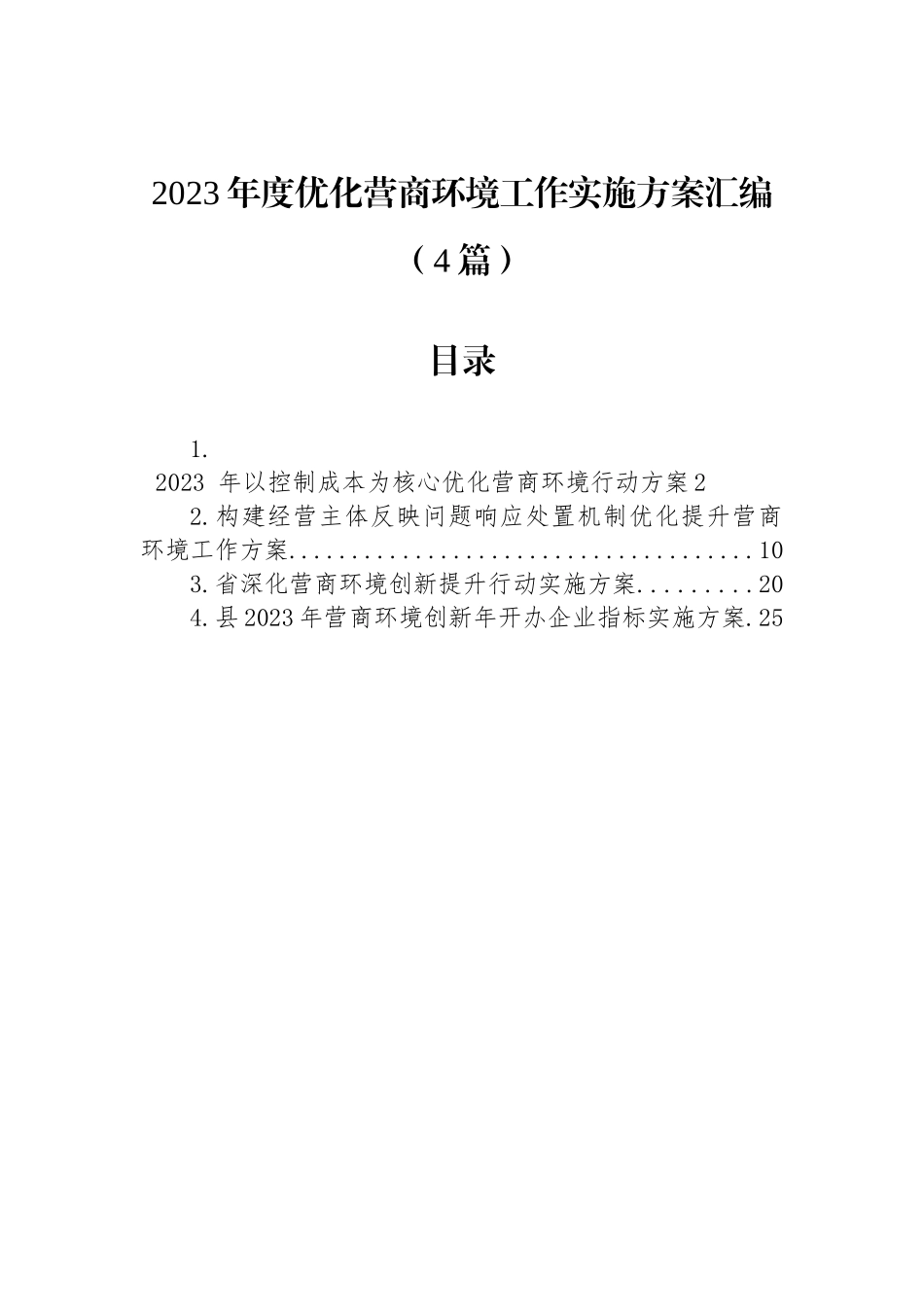 2023年度优化营商环境工作实施方案汇编（4篇）.docx_第1页