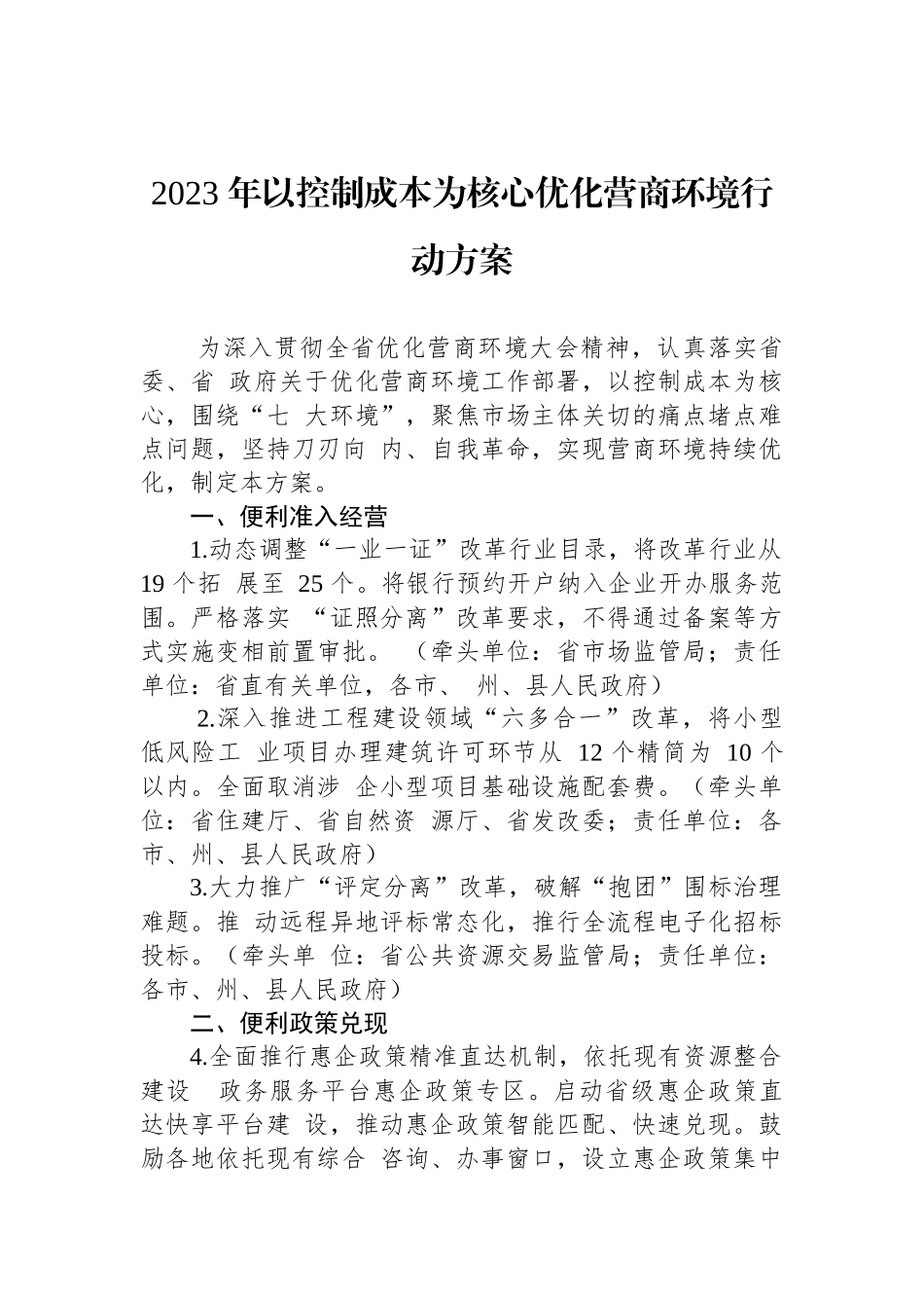 2023年度优化营商环境工作实施方案汇编（4篇）.docx_第2页