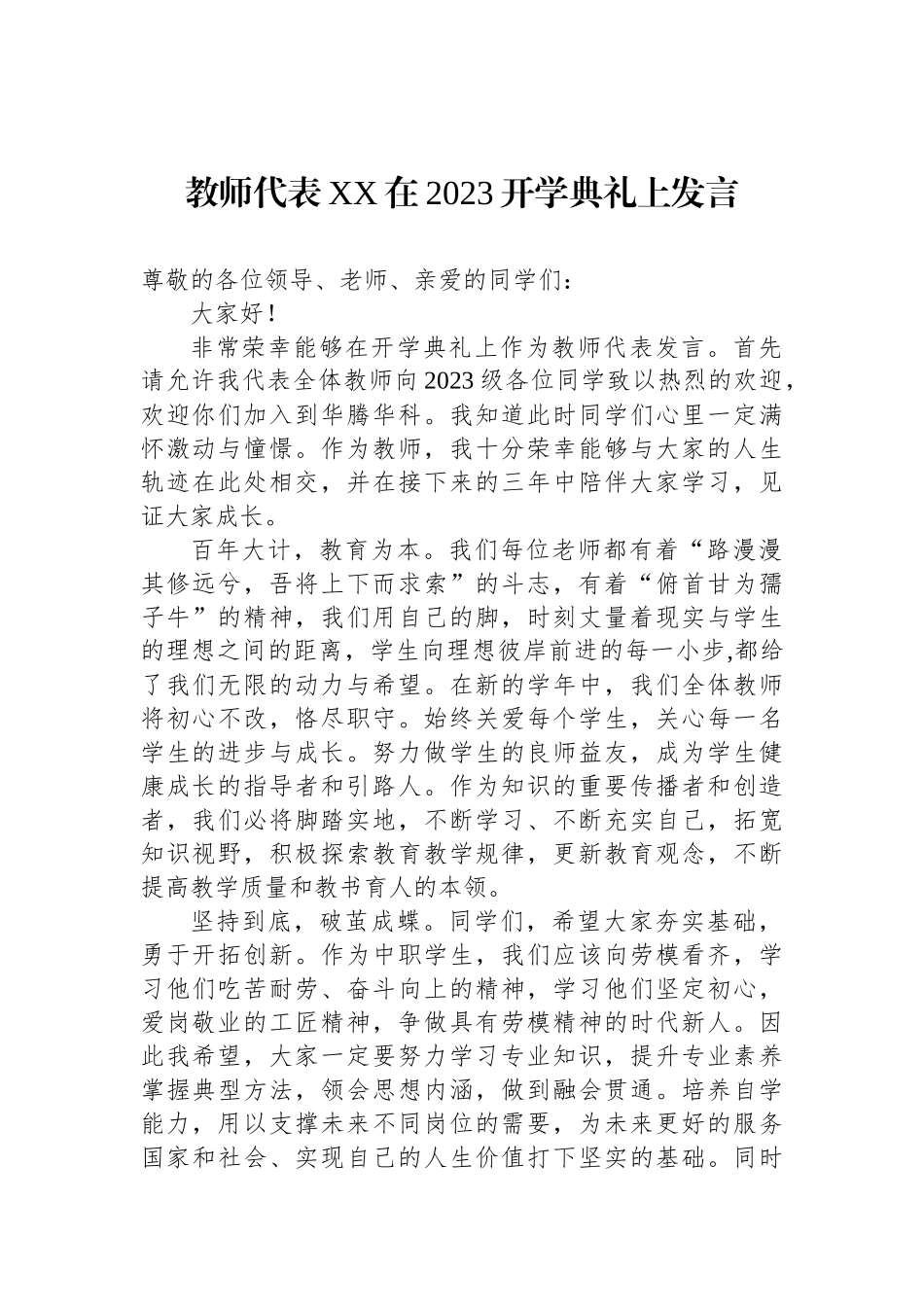 2023年开学典礼上的发言汇编（4篇）.docx_第2页