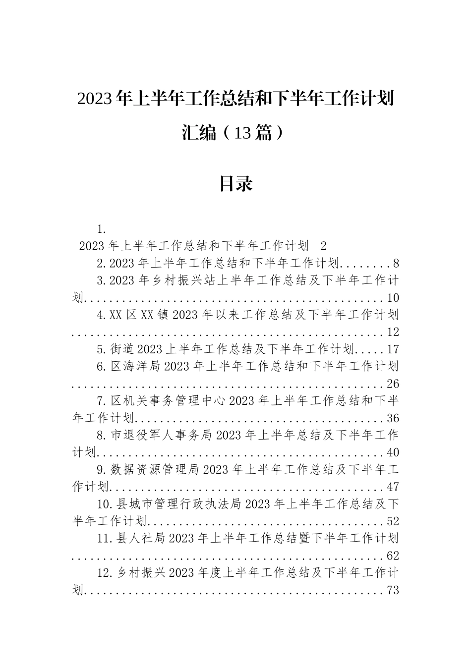 2023年上半年工作总结和下半年工作计划汇编（13篇）.docx_第1页