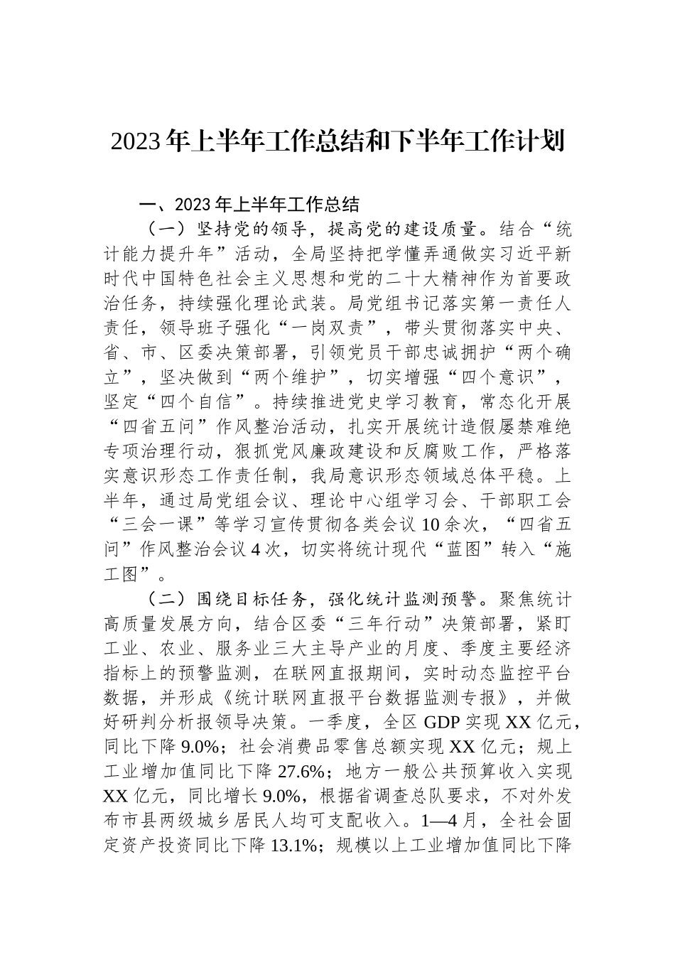 2023年上半年工作总结和下半年工作计划汇编（13篇）.docx_第3页