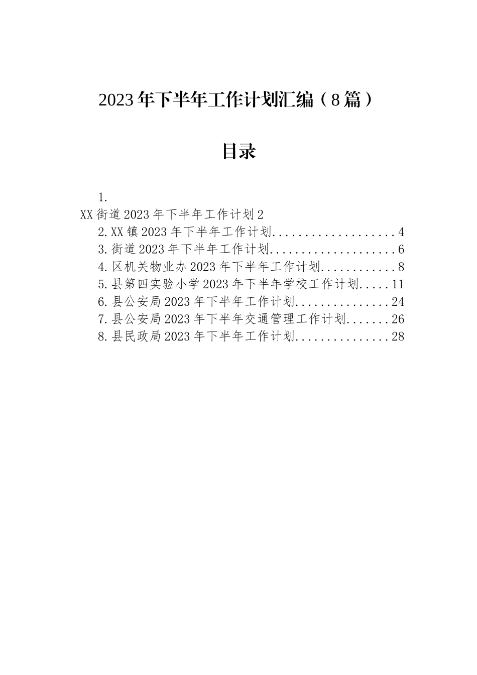 2023年下半年工作计划汇编（8篇）.docx_第1页