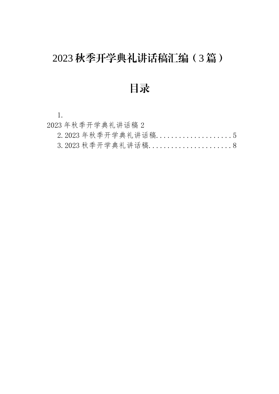 2023秋季开学典礼讲话稿汇编（3篇）.docx_第1页