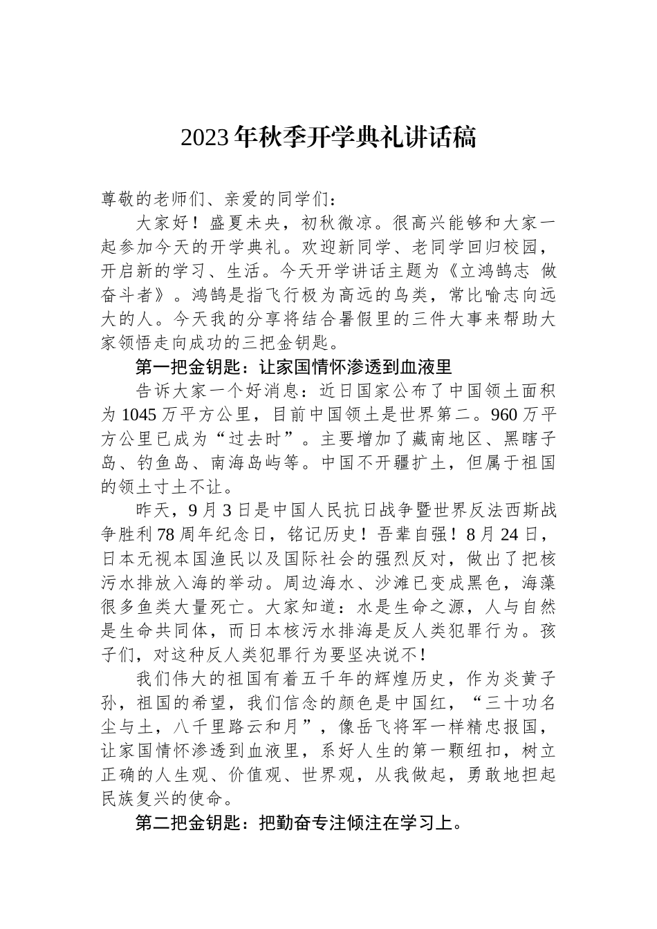 2023秋季开学典礼讲话稿汇编（3篇）.docx_第2页