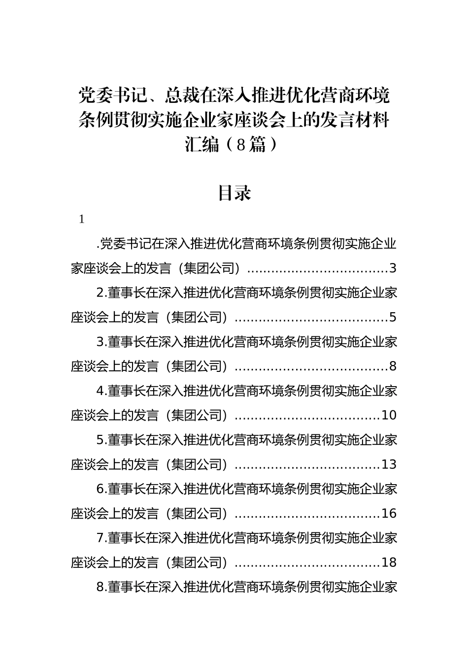 党委书记、总裁在深入推进优化营商环境条例贯彻实施企业家座谈会上的发言材料汇编（8篇）.docx_第1页