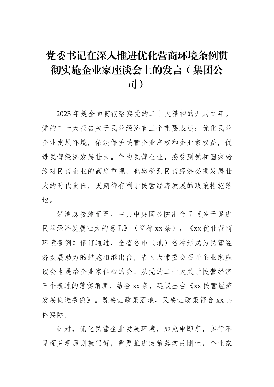 党委书记、总裁在深入推进优化营商环境条例贯彻实施企业家座谈会上的发言材料汇编（8篇）.docx_第3页