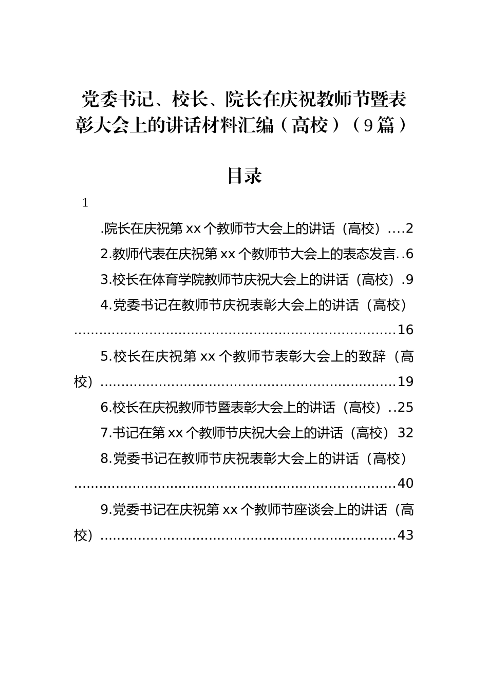 党委书记、校长、院长在庆祝教师节暨表彰大会上的讲话材料汇编（高校）（9篇）.docx_第1页