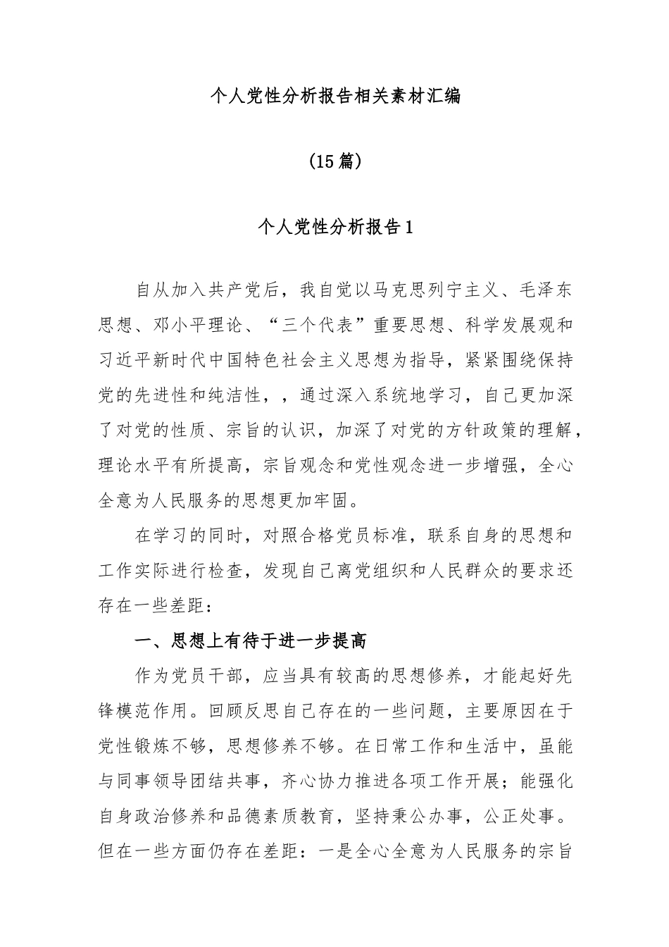 个人党性分析报告相关素材汇编.docx_第1页