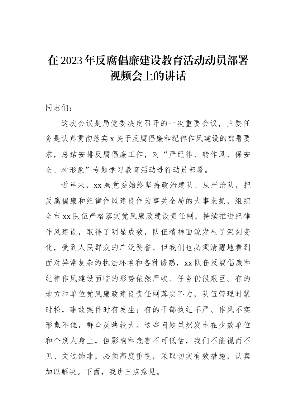 反腐倡廉专题讲话材料汇编（3篇）.docx_第2页