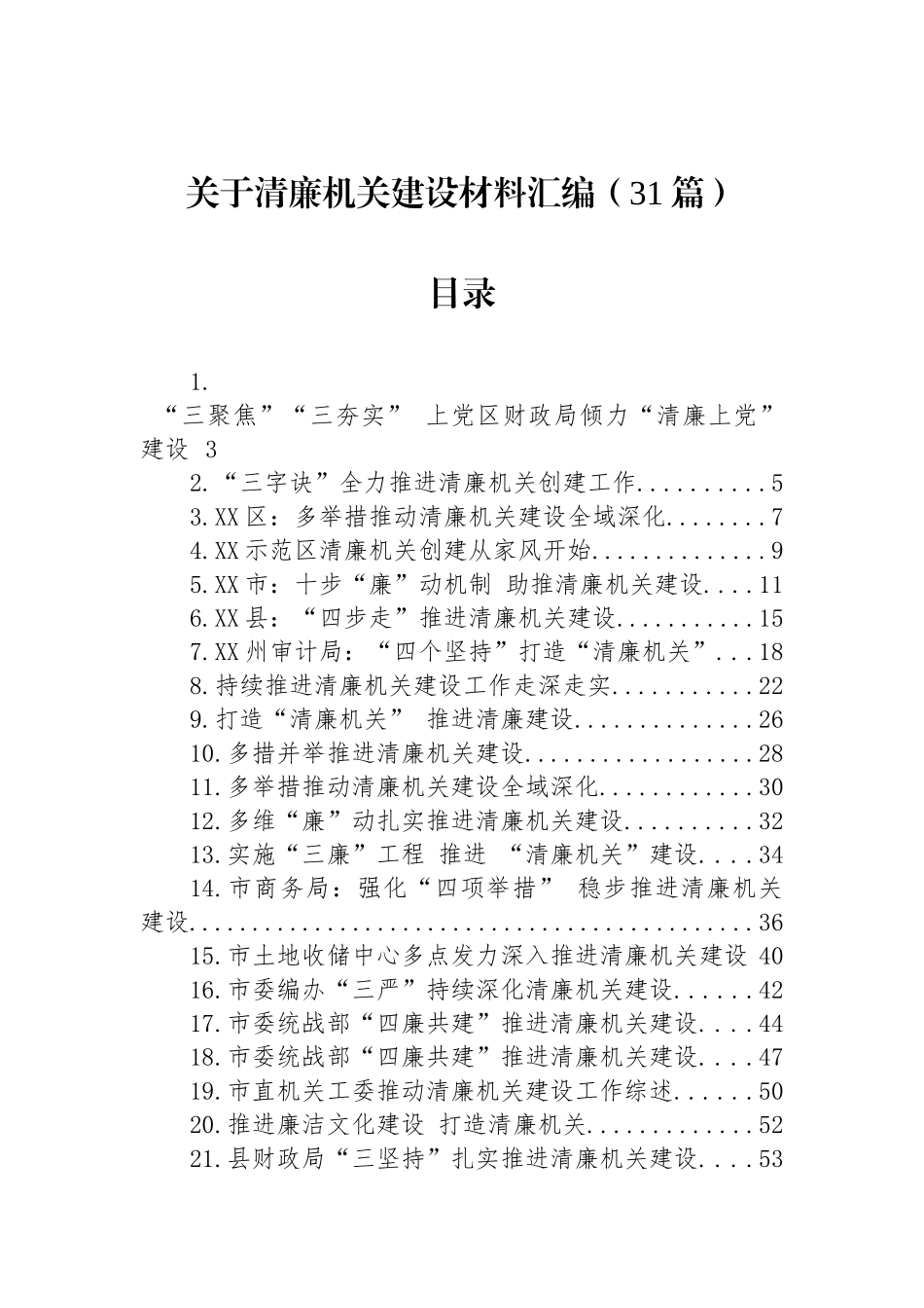 关于清廉机关建设材料汇编（31篇）.docx_第1页