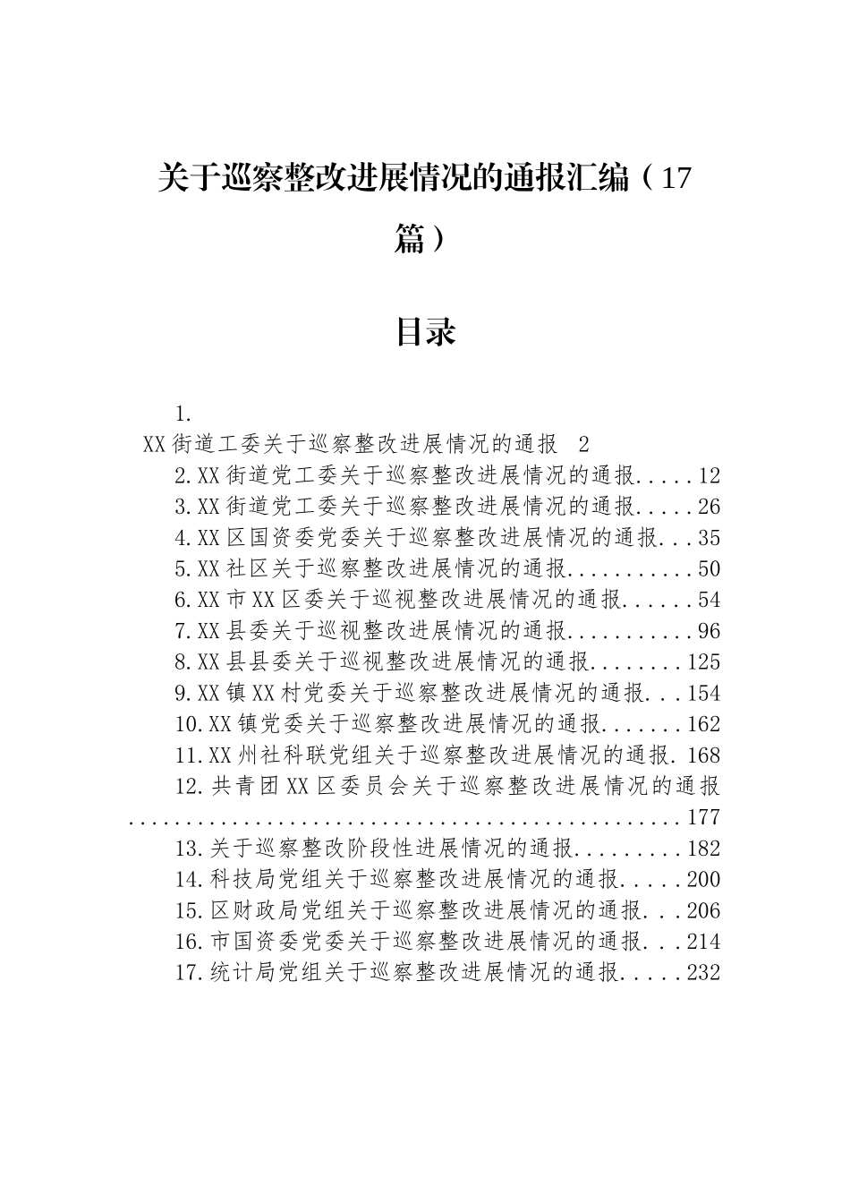 关于巡察整改进展情况的通报汇编（17篇）.docx_第1页