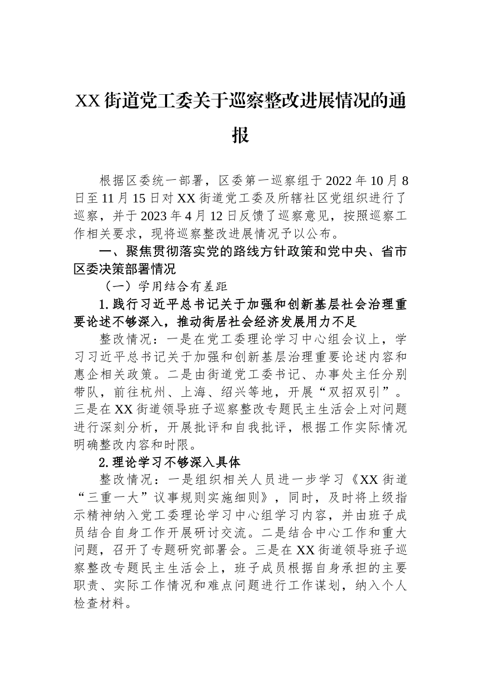 关于巡察整改进展情况的通报汇编（17篇）.docx_第2页