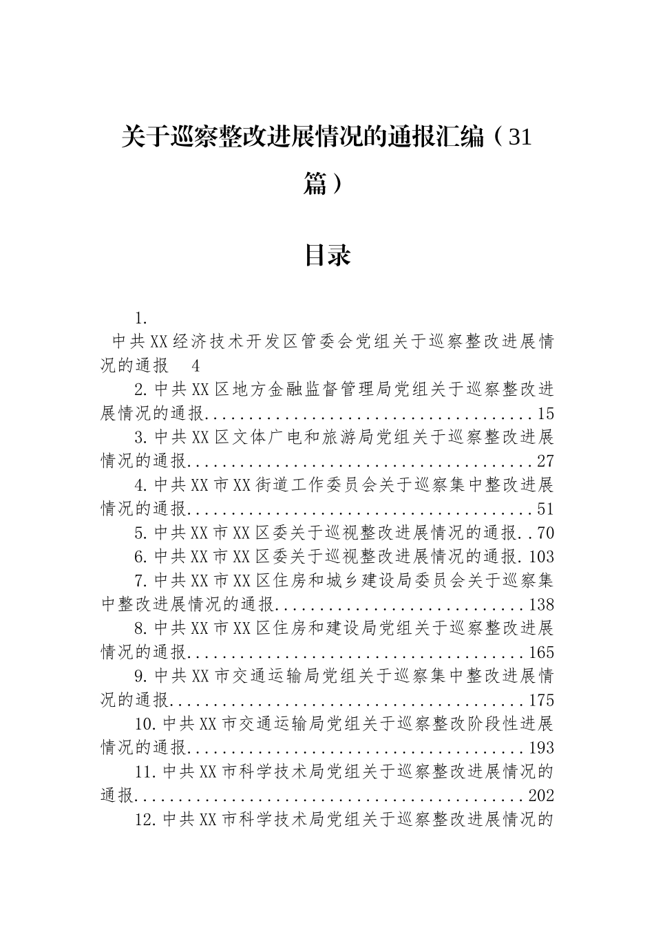 关于巡察整改进展情况的通报汇编（31篇）.docx_第1页