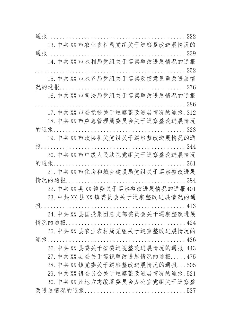 关于巡察整改进展情况的通报汇编（31篇）.docx_第2页