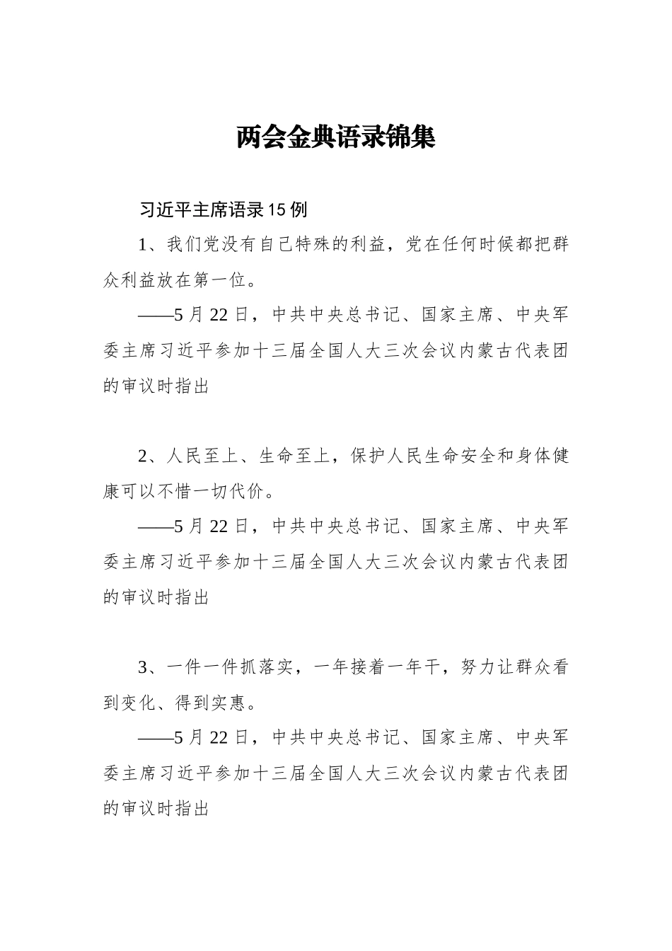 两会金典语录锦集.docx_第1页