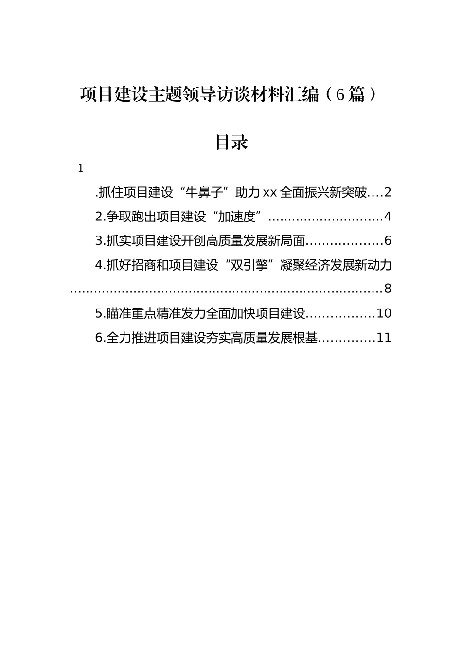 项目建设主题领导访谈材料汇编（6篇）.docx_第1页