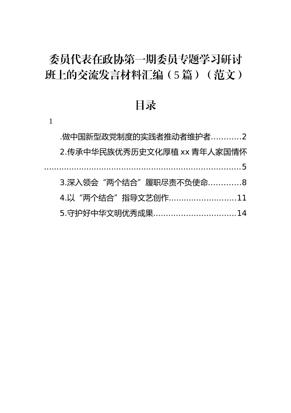 委员代表在政协第一期委员专题学习研讨班上的交流发言材料汇编（5篇）（范文）.docx_第1页