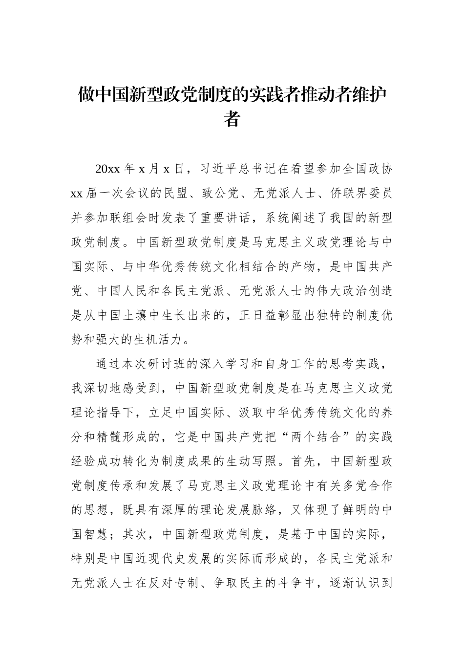 委员代表在政协第一期委员专题学习研讨班上的交流发言材料汇编（5篇）（范文）.docx_第2页