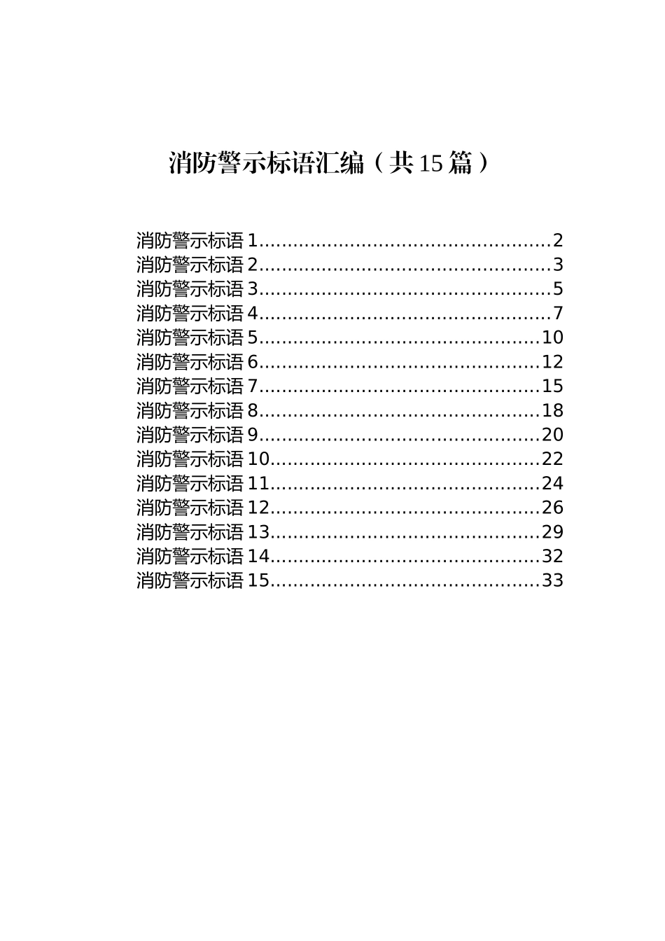 消防警示标语汇编（共15篇）.docx_第1页