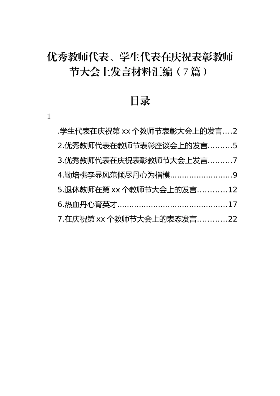 优秀教师代表、学生代表在庆祝表彰教师节大会上发言材料汇编（7篇）.docx_第1页