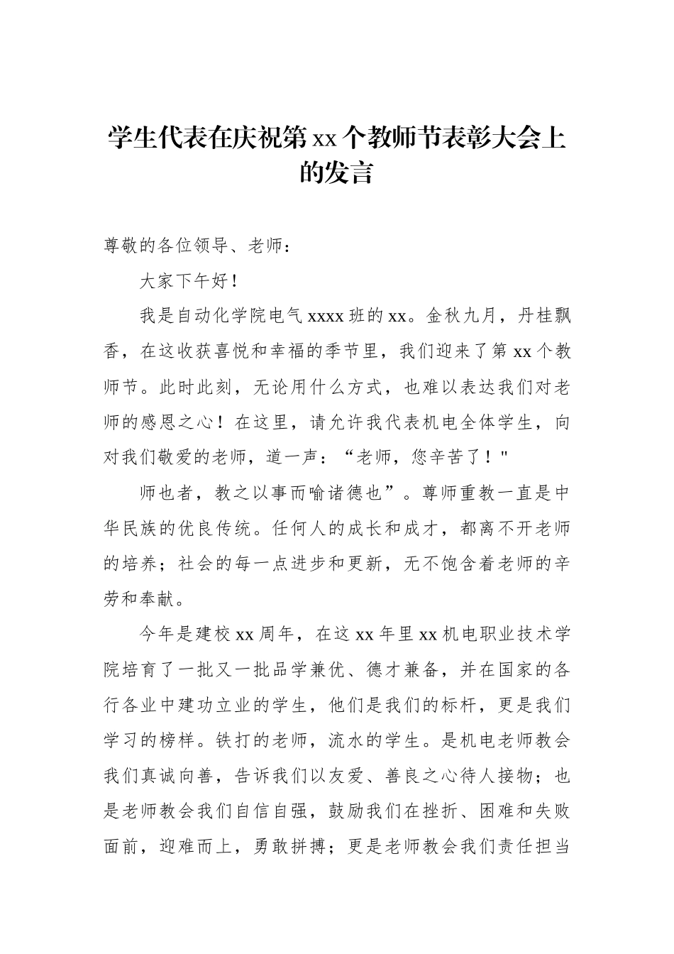 优秀教师代表、学生代表在庆祝表彰教师节大会上发言材料汇编（7篇）.docx_第2页