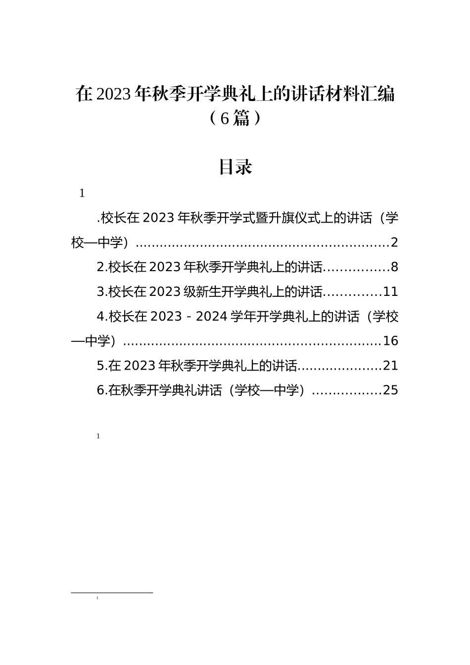 在2023年秋季开学典礼上的讲话材料汇编（6篇）.docx_第1页