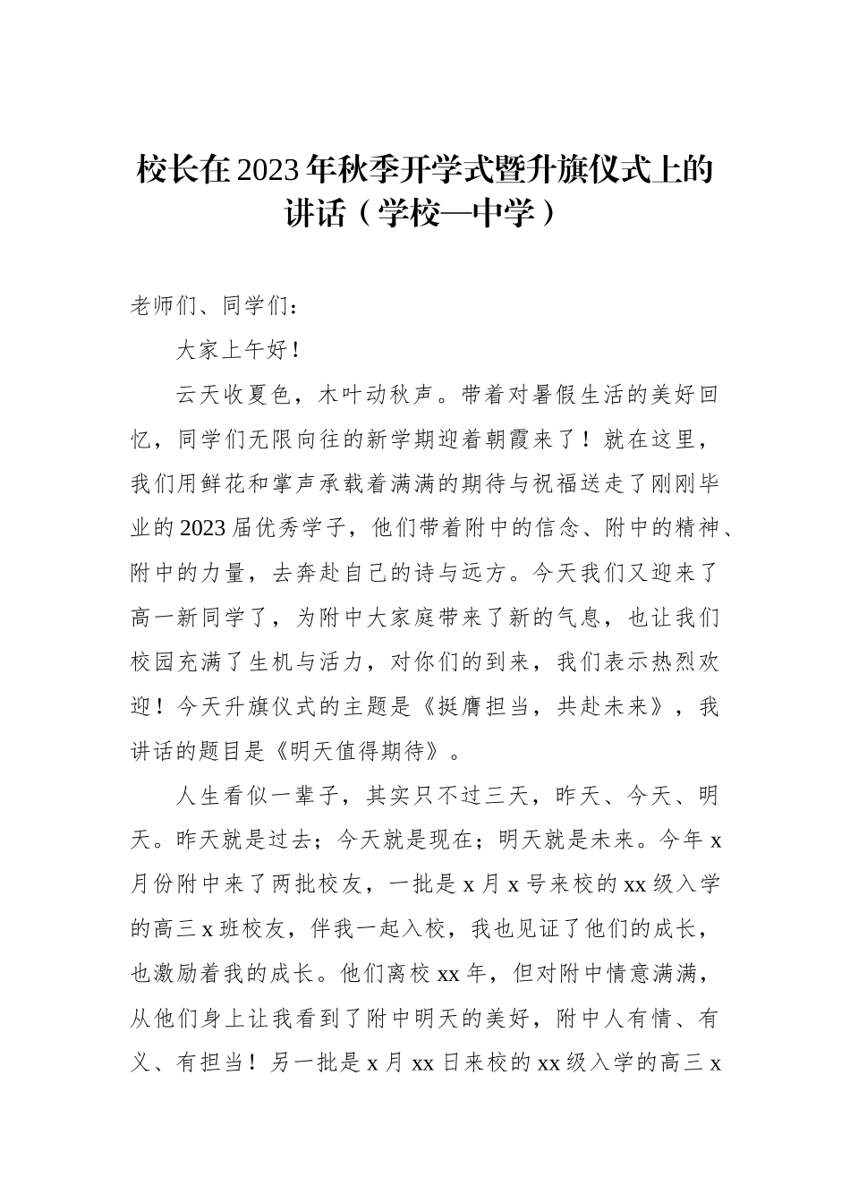 在2023年秋季开学典礼上的讲话材料汇编（6篇）.docx_第2页