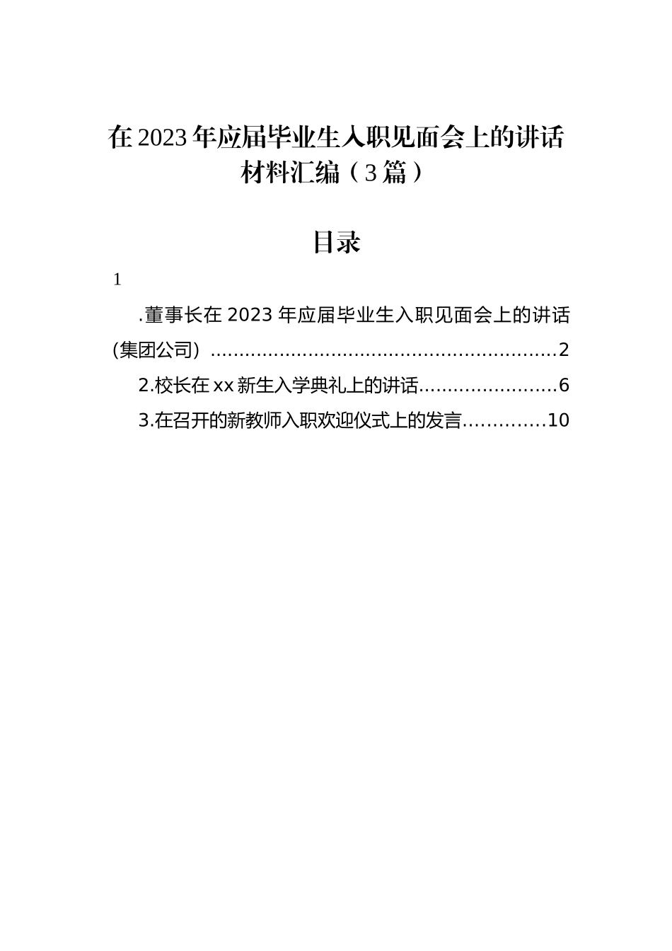 在2023年应届毕业生入职见面会上的讲话材料汇编（3篇）.docx_第1页