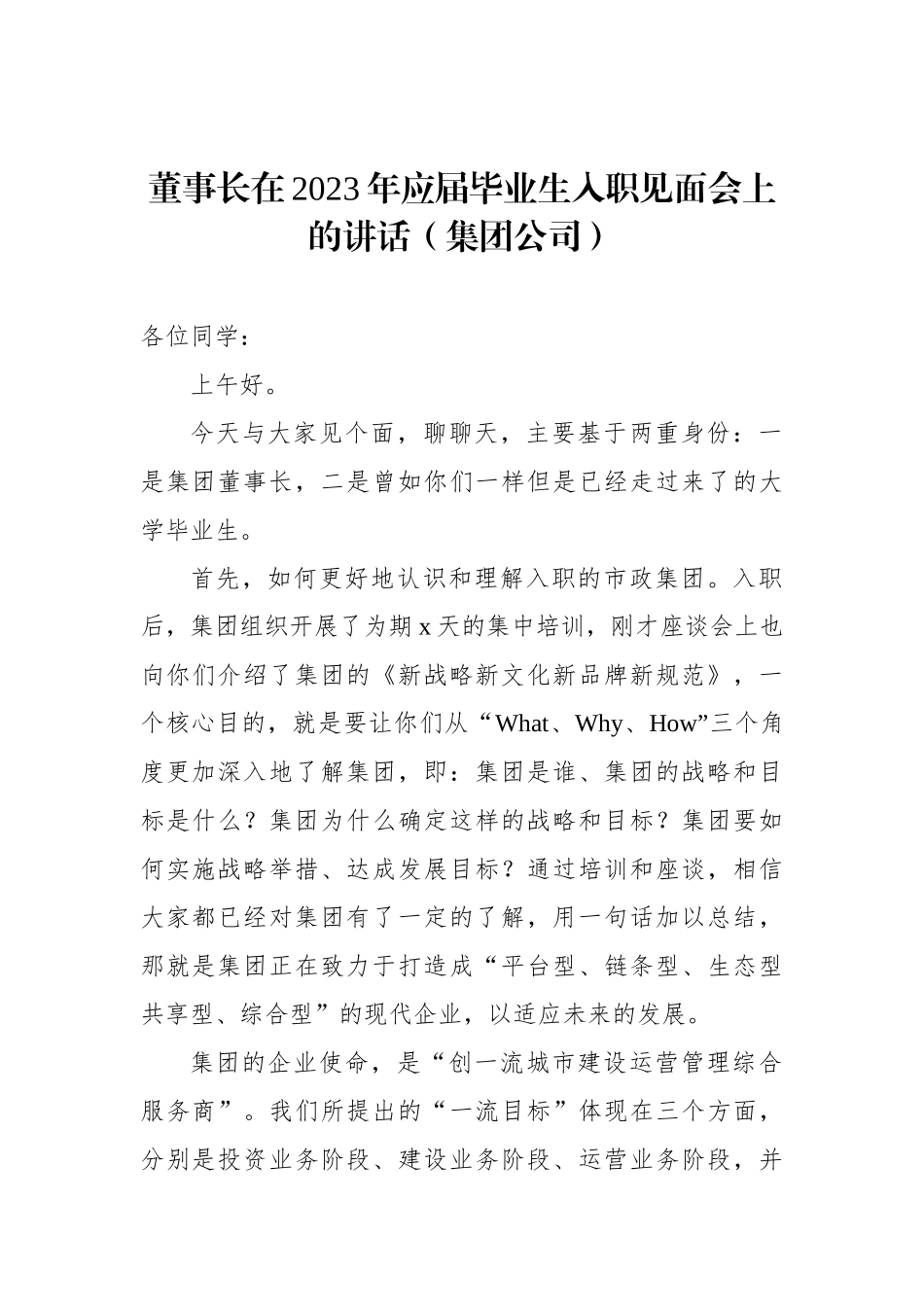 在2023年应届毕业生入职见面会上的讲话材料汇编（3篇）.docx_第2页