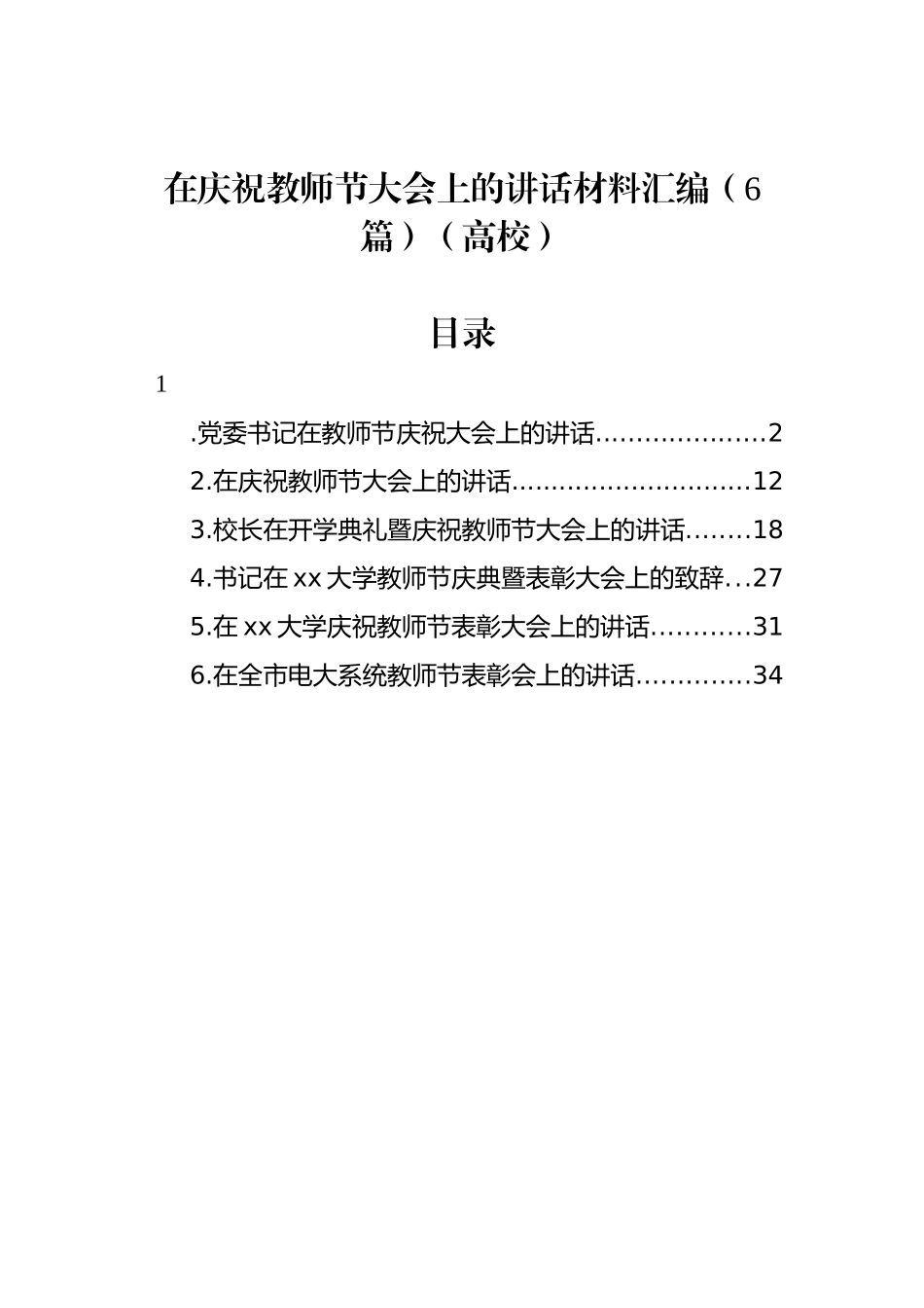 在庆祝教师节大会上的讲话材料汇编（6篇）（高校）.docx_第1页