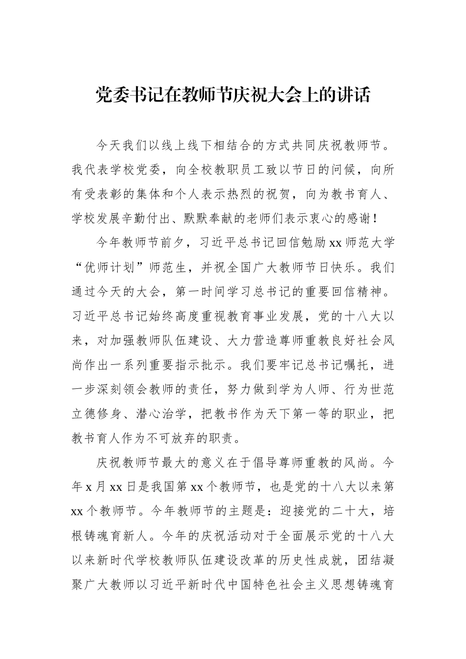 在庆祝教师节大会上的讲话材料汇编（6篇）（高校）.docx_第2页