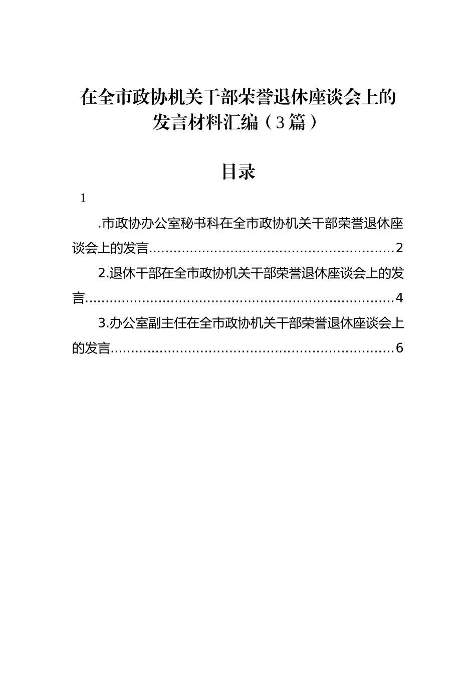 在全市政协机关干部荣誉退休座谈会上的发言材料汇编（3篇）.docx_第1页